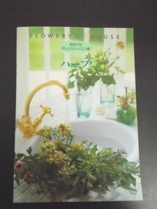 特3 80487 / FLOWERY HOUSE [フラワリーハウス] 初めてのアレンジレッスン帳 ハーブ 1995年4月1発行 千趣会 ラベンダー ポピー