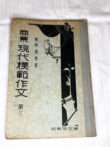 服部嘉香　「商業・現代模範作文　第三」　古書 昭和5年発行　株式会社暸文堂 　昭和8年　臨時定価　金50銭