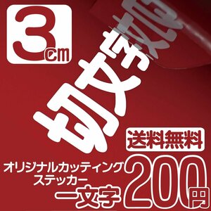 カッティングステッカー 文字高3センチ 一文字 200円 切文字シール トラック ファイングレード 送料無料 フリーダイヤル 0120-32-4736