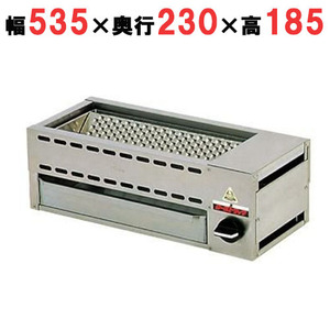 串焼器 KY型 KY-2A LP(プロパンガス) (業務用)(送料無料) 幅535×奥行230×高さ185