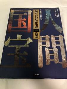 人間国宝　陶芸名品集成　一　陶器　講談社　志野　備前焼　萩焼　唐津焼　金重陶陽　藤原啓　山本陶秀　荒川豊蔵　中里無庵　三輪休和