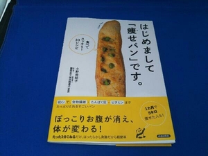 はじめまして「痩せパン」です。食べてスッキリ33レシピ 小野由紀子