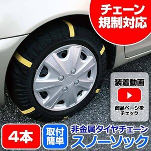 タイヤチェーン 非金属 225/40R19 6号サイズ スノーソック タイヤ4本分 即納 送料無料 沖縄発送不可