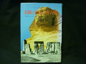 太陽と巨石の考古学 ピラミッド・スフィンクス・ストーンヘンジ★ジョン・アイヴィミ★昭和51年★初版