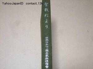 聖戦だより/支那事変日誌/戦地からの手紙約300/非売品/昭和14年