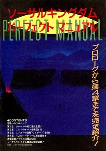 ゲーム資料 ◇ メサイヤ ・ ソーサルキングダム パーフェクトマニュアル ・ BEEP!メガドライブ1992年2月1日号別冊付録