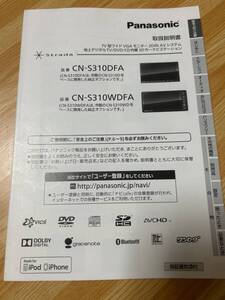 パナソニック　SDカーナビ　取扱説明書　CN-S310DFA/CN-S310WDFA 