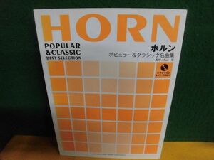 CD欠品　ホルン ポピュラー&クラシック名曲集　2013年
