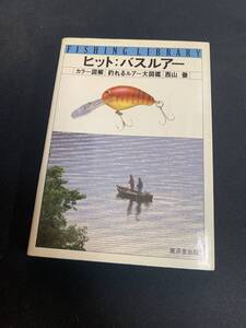 ヒットバスルアー　カラー図鑑　釣れるルアー大図鑑　西山徹