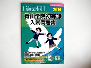 20r◆　青山学院初等部入試問題集 2014年版 　有名小学校合格シリーズ