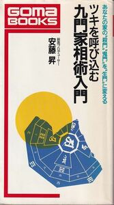 安藤昇「ツキを呼び込む 九門家相術入門」ごま書房