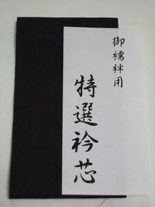 ☆　限定品　市販されない　カラー衿芯　長襦袢用　黒