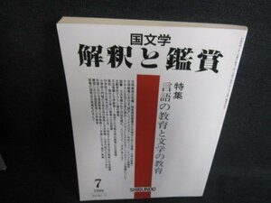 国文学 解釈と鑑賞　1998.7　言語の教育と文学の教育/IFR