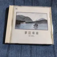 1136  さだまさし　夢回帰線　CD