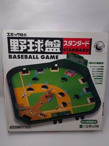 【昭和レトロ】中古品 野球盤スタンダード　エポック社　 ボードゲーム 野球ゲーム おもちゃ