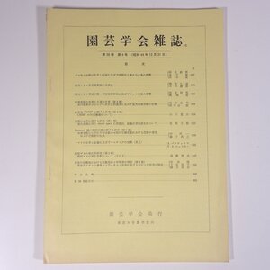 園芸学会雑誌 第38巻 第4号 1969/12/31 東京大学農学部内 園芸学会 雑誌 農学 農業 農家