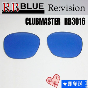  ■ReVision■RB3016 交換レンズ レイバンブルー　51サイズ　リビション　CLUBMASTER クラブマスター