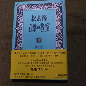 松本隆　言葉の教室　延江　浩　マガジンハウス