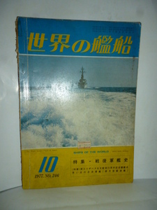 世界の艦船 1977年10月号 NO.246 特集・戦後軍艦史 海人社