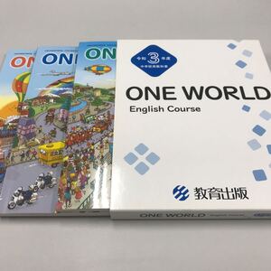 令和3年度中学用教科書 ONE WORLD English Course 123 教育出版 3冊セット