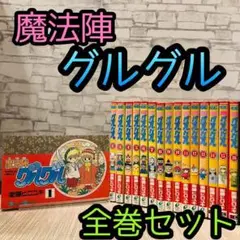 魔法陣グルグル  全巻セット