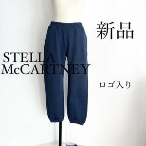 STELLA McCARTNEYステラマッカートニー　ロゴ入り スウェットパンツ