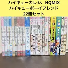 HQ+カレシ　ハイキューカレシ　HQボーイフレンド　にゃんキュー　HQMIX