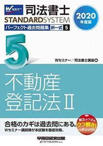 [A11054925]司法書士 パーフェクト過去問題集 (5) 択一式 不動産登記法(2) 2020年度 (司法書士スタンダードシステム)