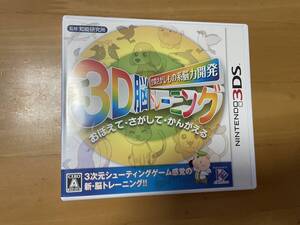 【送料無料・3DS】空間さがしもの系脳力開発 3D脳トレーニング 