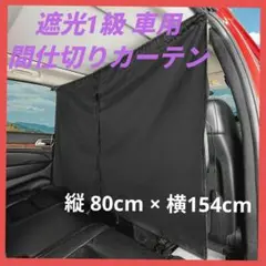 車用カーテン 間仕切りカーテン 遮光1級 車内授乳 車内仮眠 着替え 車中泊