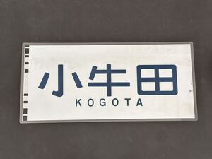701系 小牛田 側面方向幕 ラミネート 方向幕 サイズ265㎜×570㎜ 206