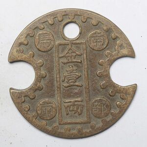 旧家蔵出し 中国古錢 天明六年 南部馬市 金壹兩 銅貨 古美術品 収集家【YY-65444】 45.9g 52.3mm