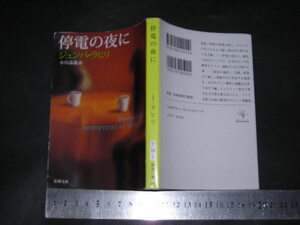 ’’「 停電の夜に　ジョンパ・ラヒリ / 訳とあとがき 小川高義 」新潮文庫