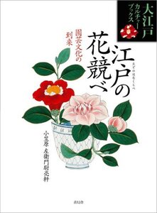 【中古】 江戸の花競べ-園芸文化の到来 (大江戸カルチャーブックス)