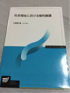 社会福祉における権利擁護 放送大学教材