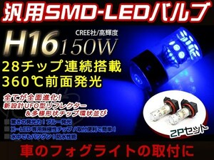 オデッセイ RB3 4 後期 150W LEDバルブ 28連 H11 青 ブルー 30000K ライト 外装 プロジェクター 12V/24V 車検対応 フォグランプ