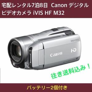 格安7泊8日宅配レンタル Canon デジタルビデオカメラ iVIS HF M32 IVISHFM32SLバッテリー2個 送込