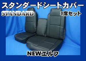 NEWエルフ用　スタンダード　シートカバー 3席セット　ブラック