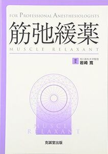 [A01209015]筋弛緩薬―For Professional Anesthesiologists [単行本] 寛，岩崎