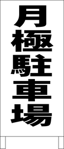 シンプルＡ型スタンド看板「月極駐車場（黒）」【駐車場】全長１ｍ・屋外可