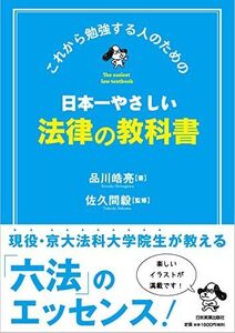 [A01303951]日本一やさしい法律の教科書 品川 皓亮; 佐久間 毅