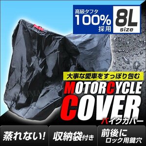 未使用 バイクカバー 大型 8L バイクカバー 溶けない 防水 バイク用 カバー UVカット タフタ生地 【ハーレー BMW 対応】 ロック対応 収納袋