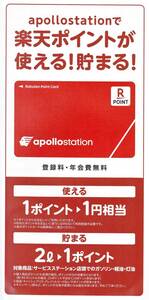 楽天ポイントカード（Rポイントカード）◆apollostation（アポロステーション） 1～3枚