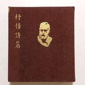 「ユウゴオ詩集　第一巻　抒情詩篇」（那須書房、昭和11年）新城和一 訳 / ヴィクトル・ユゴー