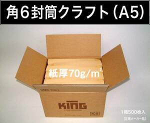 角6封筒《紙厚70g/m2 A5 クラフト 茶封筒 角形6号》500枚 無地封筒 角型6号 キングコーポレーション