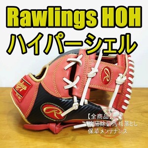 ローリングス HOH ハイパーシェル 限定モデル 内野用 軟式グローブ