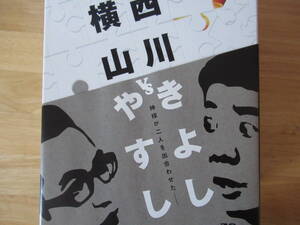 モーレツ漫才コンビの全記録　横山やすしVS西川きよし　DVD7枚　やすきよ事典付き