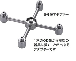 アウトドア　キャンプ　器具　5連結アダプター新品 