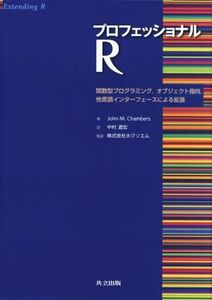 プロフェッショナルR 関数型プログラミング、オブジェクト指向、他言語インターフェースによる拡張/ジョン・M.チェンバース(著者),中村道宏