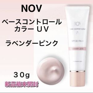 nov ノブ ベースコントロールカラー ＵＶ ラベンダーピンク 30g 【新品未使用フィルム箱未開封】